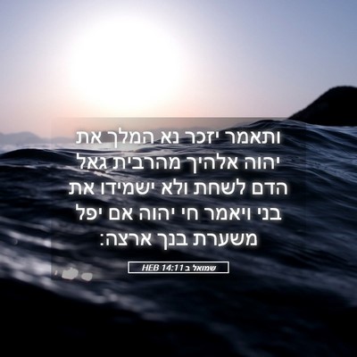 Picture 05 - שמואל ב 14:11 HEB - ותאמר יזכר נא המלך את יהוה - Bible Verse Picture