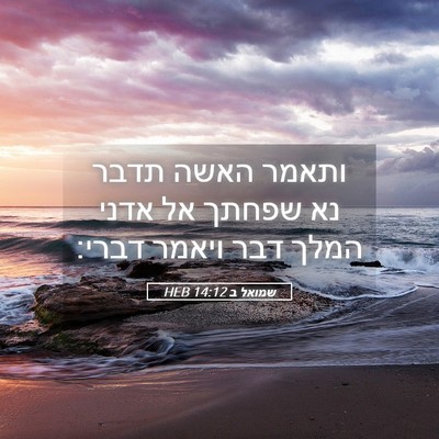 Picture 05 - שמואל ב 14:12 HEB - ותאמר האשה תדבר נא שפחתך אל - Bible Verse Picture