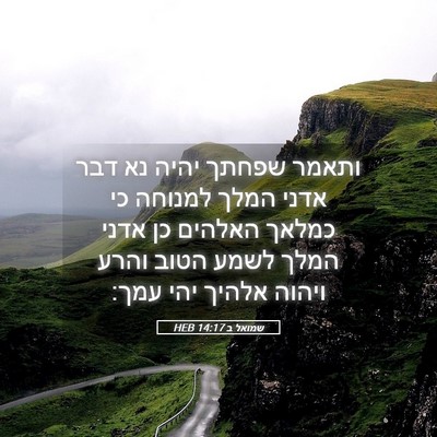 Picture 05 - שמואל ב 14:17 HEB - ותאמר שפחתך יהיה נא דבר - Bible Verse Picture