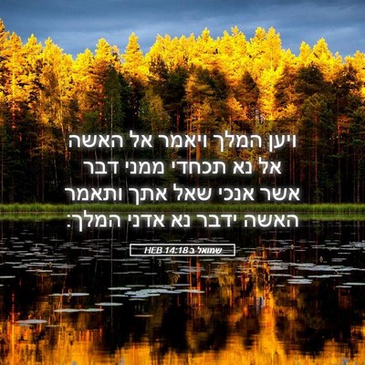 Picture 05 - שמואל ב 14:18 HEB - ויען המלך ויאמר אל האשה אל - Bible Verse Picture