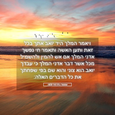 Picture 05 - שמואל ב 14:19 HEB - ויאמר המלך היד יואב אתך בכל - Bible Verse Picture