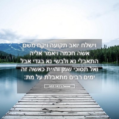 Picture 05 - שמואל ב 14:2 HEB - וישלח יואב תקועה ויקח משם - Bible Verse Picture