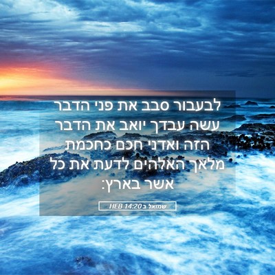 Picture 05 - שמואל ב 14:20 HEB - לבעבור סבב את פני הדבר עשה - Bible Verse Picture