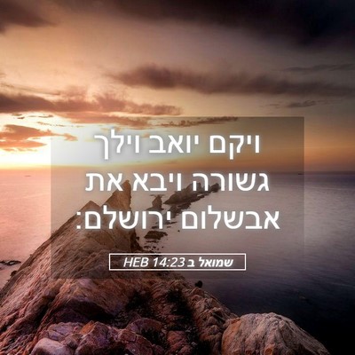Picture 05 - שמואל ב 14:23 HEB - ויקם יואב וילך גשורה ויבא - Bible Verse Picture