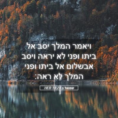 Picture 05 - שמואל ב 14:24 HEB - ויאמר המלך יסב אל ביתו ופני - Bible Verse Picture