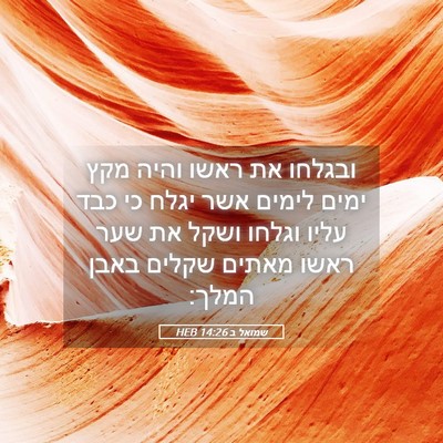 Picture 05 - שמואל ב 14:26 HEB - ובגלחו את ראשו והיה מקץ - Bible Verse Picture