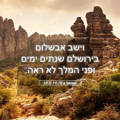 Picture 05 - שמואל ב 14:28 HEB - וישב אבשלום בירושלם שנתים - Bible Verse Picture