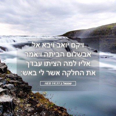 Picture 05 - שמואל ב 14:31 HEB - ויקם יואב ויבא אל אבשלום - Bible Verse Picture