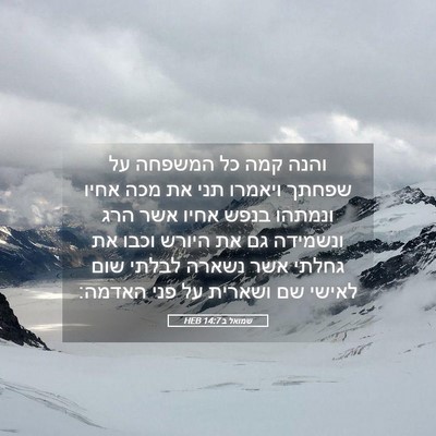 Picture 05 - שמואל ב 14:7 HEB - והנה קמה כל המשפחה על שפחתך - Bible Verse Picture
