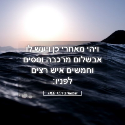 Picture 05 - שמואל ב 15:1 HEB - ויהי מאחרי כן ויעש לו - Bible Verse Picture