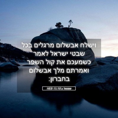 Picture 05 - שמואל ב 15:10 HEB - וישלח אבשלום מרגלים בכל - Bible Verse Picture