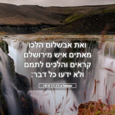 Picture 05 - שמואל ב 15:11 HEB - ואת אבשלום הלכו מאתים איש - Bible Verse Picture
