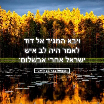 Picture 05 - שמואל ב 15:13 HEB - ויבא המגיד אל דוד לאמר היה - Bible Verse Picture
