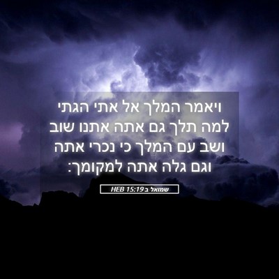 Picture 05 - שמואל ב 15:19 HEB - ויאמר המלך אל אתי הגתי למה - Bible Verse Picture