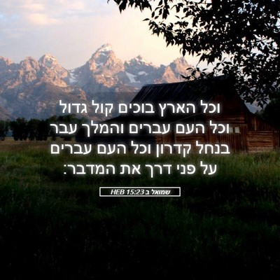 Picture 05 - שמואל ב 15:23 HEB - וכל הארץ בוכים קול גדול וכל - Bible Verse Picture