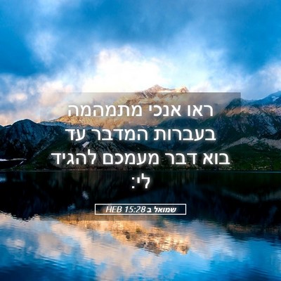 Picture 05 - שמואל ב 15:28 HEB - ראו אנכי מתמהמה בעברות - Bible Verse Picture