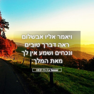 Picture 05 - שמואל ב 15:3 HEB - ויאמר אליו אבשלום ראה דברך - Bible Verse Picture