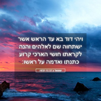 Picture 05 - שמואל ב 15:32 HEB - ויהי דוד בא עד הראש אשר - Bible Verse Picture