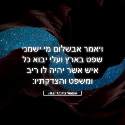 Picture 05 - שמואל ב 15:4 HEB - ויאמר אבשלום מי ישמני שפט - Bible Verse Picture