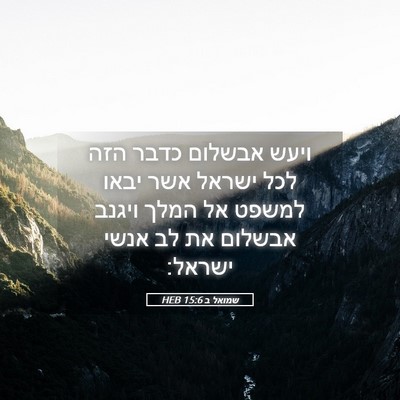 Picture 05 - שמואל ב 15:6 HEB - ויעש אבשלום כדבר הזה לכל - Bible Verse Picture