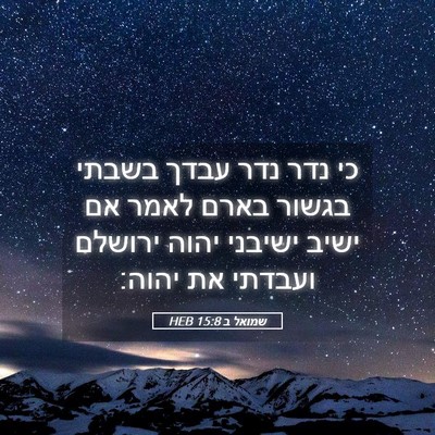 Picture 05 - שמואל ב 15:8 HEB - כי נדר נדר עבדך בשבתי בגשור - Bible Verse Picture