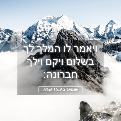 Picture 05 - שמואל ב 15:9 HEB - ויאמר לו המלך לך בשלום ויקם - Bible Verse Picture