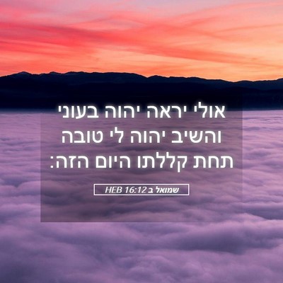 Picture 05 - שמואל ב 16:12 HEB - אולי יראה יהוה בעוני והשיב - Bible Verse Picture