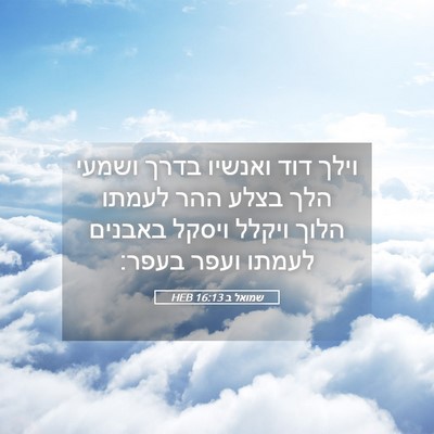 Picture 05 - שמואל ב 16:13 HEB - וילך דוד ואנשיו בדרך ושמעי - Bible Verse Picture