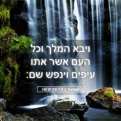 Picture 05 - שמואל ב 16:14 HEB - ויבא המלך וכל העם אשר אתו - Bible Verse Picture