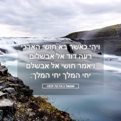 Picture 05 - שמואל ב 16:16 HEB - ויהי כאשר בא חושי הארכי רעה - Bible Verse Picture