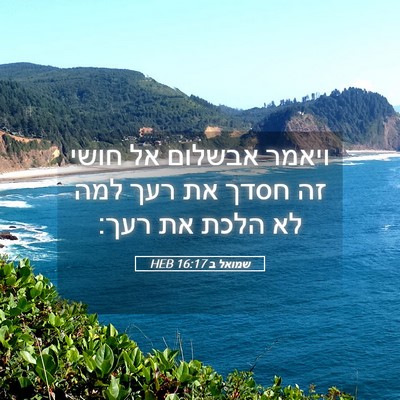 Picture 05 - שמואל ב 16:17 HEB - ויאמר אבשלום אל חושי זה - Bible Verse Picture