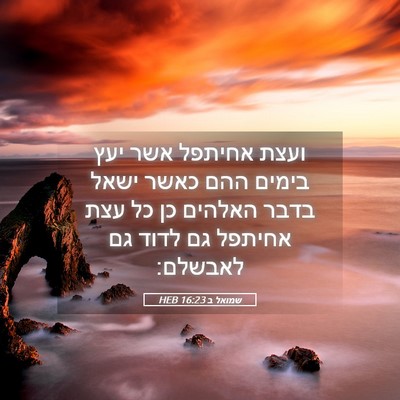 Picture 05 - שמואל ב 16:23 HEB - ועצת אחיתפל אשר יעץ בימים - Bible Verse Picture