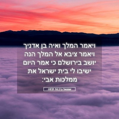 Picture 05 - שמואל ב 16:3 HEB - ויאמר המלך ואיה בן אדניך - Bible Verse Picture