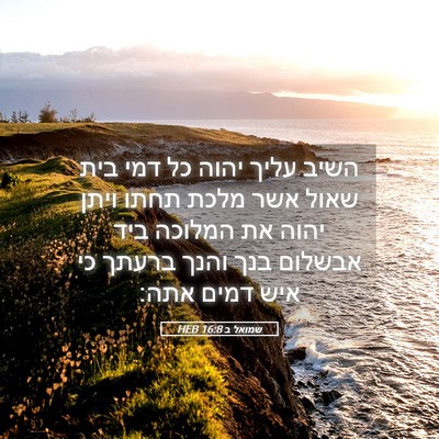 Picture 05 - שמואל ב 16:8 HEB - השיב עליך יהוה כל דמי בית - Bible Verse Picture