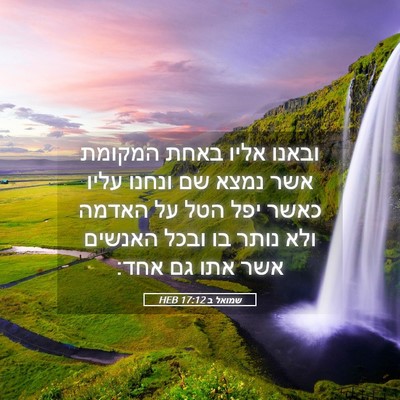 Picture 05 - שמואל ב 17:12 HEB - ובאנו אליו באחת המקומת אשר - Bible Verse Picture