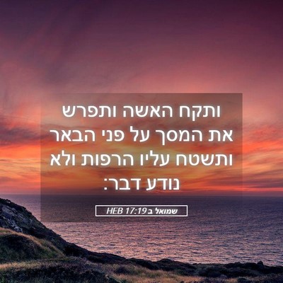 Picture 05 - שמואל ב 17:19 HEB - ותקח האשה ותפרש את המסך על - Bible Verse Picture