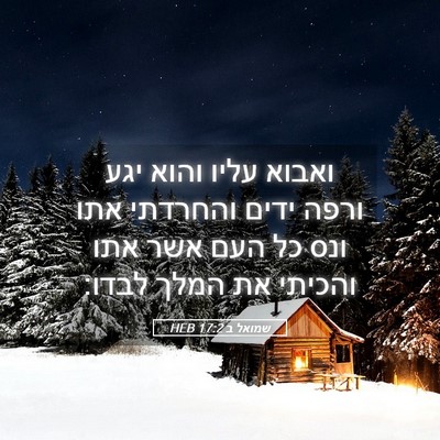 Picture 05 - שמואל ב 17:2 HEB - ואבוא עליו והוא יגע ורפה - Bible Verse Picture