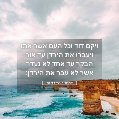 Picture 05 - שמואל ב 17:22 HEB - ויקם דוד וכל העם אשר אתו - Bible Verse Picture