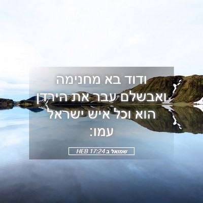 Picture 05 - שמואל ב 17:24 HEB - ודוד בא מחנימה ואבשלם עבר - Bible Verse Picture