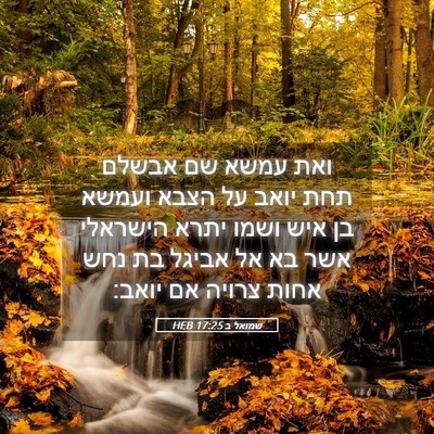 Picture 05 - שמואל ב 17:25 HEB - ואת עמשא שם אבשלם תחת יואב - Bible Verse Picture