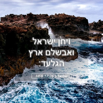 Picture 05 - שמואל ב 17:26 HEB - ויחן ישראל ואבשלם ארץ - Bible Verse Picture