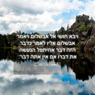 Picture 05 - שמואל ב 17:6 HEB - ויבא חושי אל אבשלום ויאמר - Bible Verse Picture