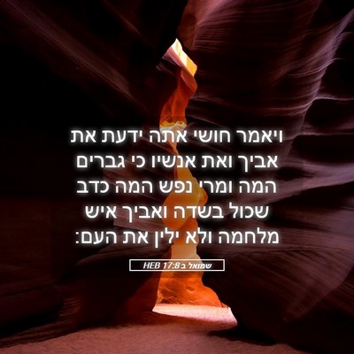 Picture 05 - שמואל ב 17:8 HEB - ויאמר חושי אתה ידעת את אביך - Bible Verse Picture