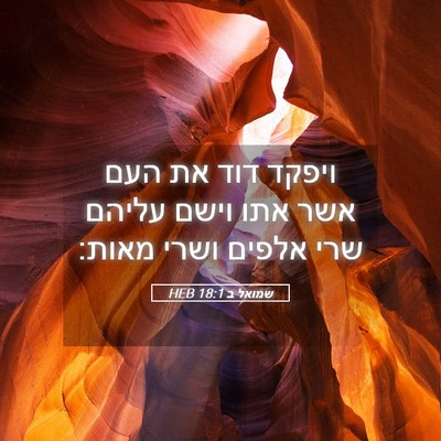 Picture 05 - שמואל ב 18:1 HEB - ויפקד דוד את העם אשר אתו - Bible Verse Picture