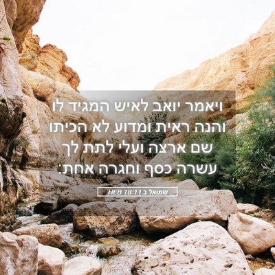 Picture 05 - שמואל ב 18:11 HEB - ויאמר יואב לאיש המגיד לו - Bible Verse Picture