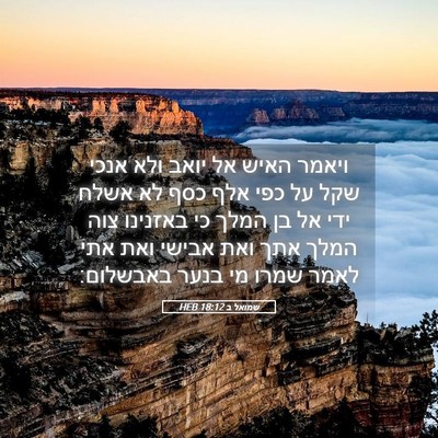 Picture 05 - שמואל ב 18:12 HEB - ויאמר האיש אל יואב ולא אנכי - Bible Verse Picture
