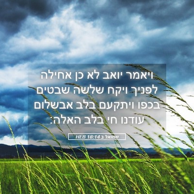Picture 05 - שמואל ב 18:14 HEB - ויאמר יואב לא כן אחילה - Bible Verse Picture