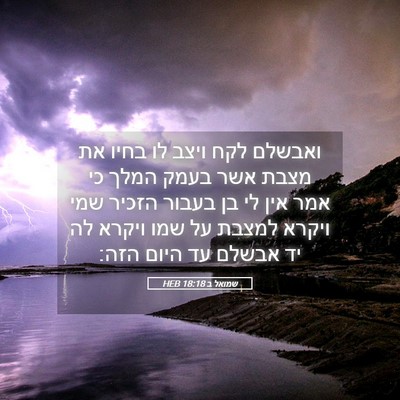 Picture 05 - שמואל ב 18:18 HEB - ואבשלם לקח ויצב לו בחיו את - Bible Verse Picture