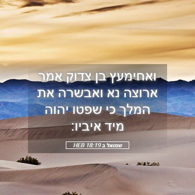 Picture 05 - שמואל ב 18:19 HEB - ואחימעץ בן צדוק אמר ארוצה - Bible Verse Picture