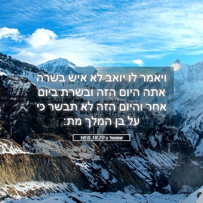 Picture 05 - שמואל ב 18:20 HEB - ויאמר לו יואב לא איש בשרה - Bible Verse Picture